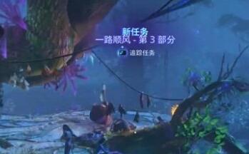 阿凡达潘多拉边境一路顺风支线任务第三部分攻略