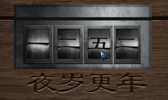 阿姐鼓2第二章攻略