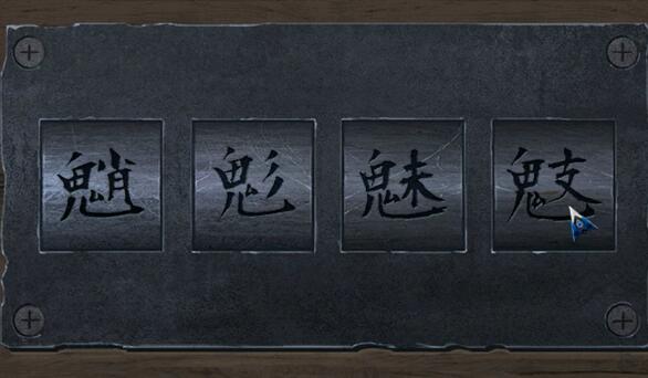 阿姐鼓2第四章攻略