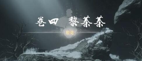 燕云十六声奇术红尘障目怎么获得