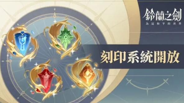 铃兰之剑刻印推荐