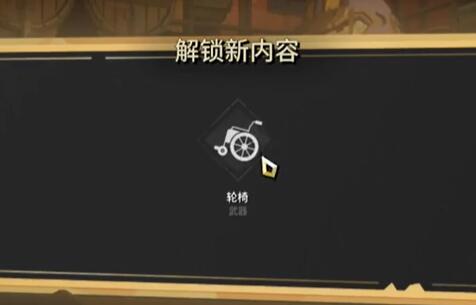 清零计划2天启派对轮椅怎么解锁