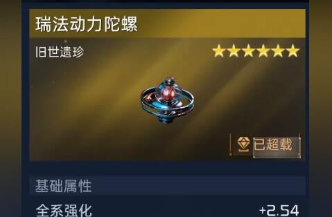 星球重启旧世遗珍瑞法动力陀螺怎么激活