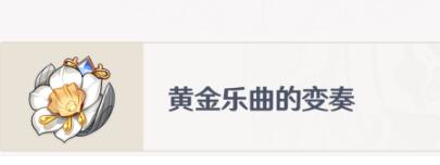 原神娜维娅圣遗物词条推荐