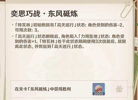 原神铸境研炼奕思巧战东风砥炼攻略