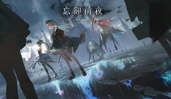 忘却前夜深海队攻略