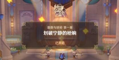 原神划破宁静的枪响攻略