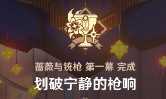 原神划破宁静的枪响攻略