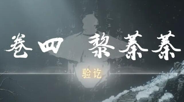 燕云十六声侠迹卷四黎蓁蓁任务攻略