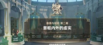 原神景框内外的虚实任务攻略