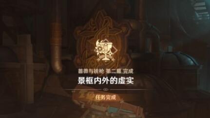 原神景框内外的虚实任务攻略