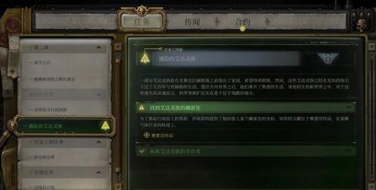 战锤40K行商浪人遇险的艾达灵族支线攻略
