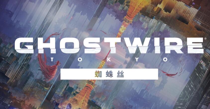 幽灵线东京蜘蛛丝模式怎么玩