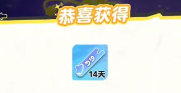 元梦之星来贴贴怎么获取