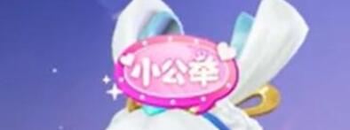 元梦之星小公举头饰怎么获取