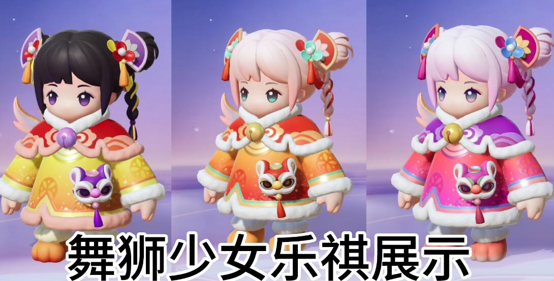 元梦之星舞狮少女怎么获得