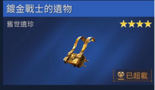 星球重启镀金战士的遗物获得攻略