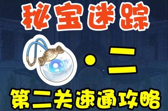 原神4.3秘宝迷踪第二天攻略