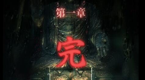 山阴第一章攻略
