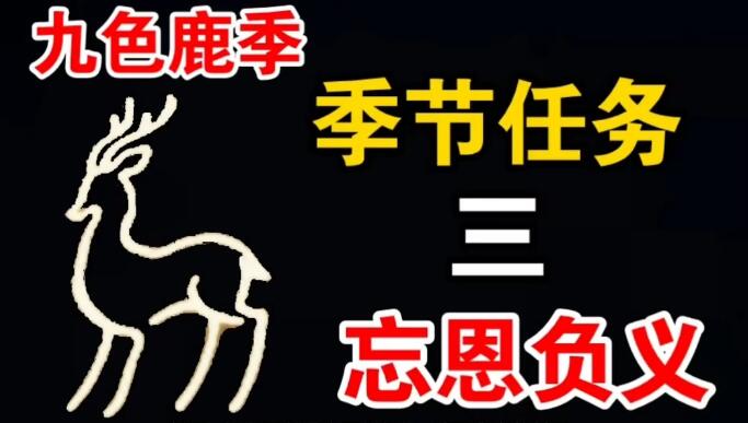 光遇九色鹿季季节任务三攻略