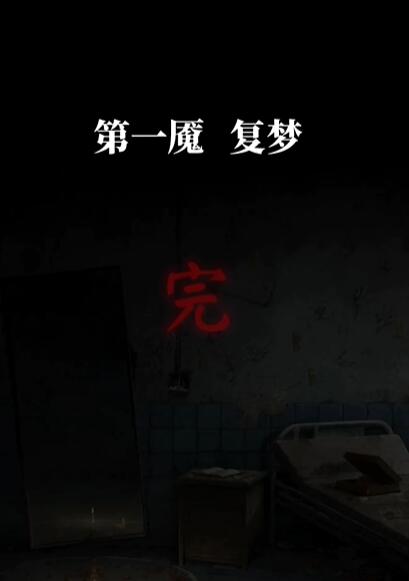 纸嫁衣6第一章攻略