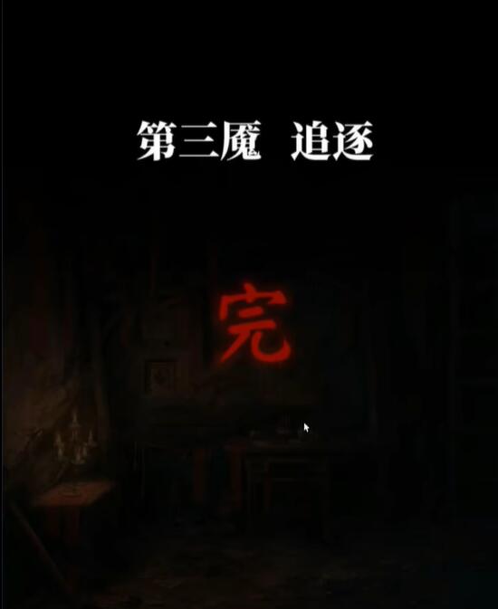 纸嫁衣6第三章攻略