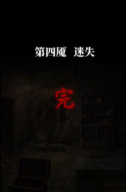 纸嫁衣6第四章攻略