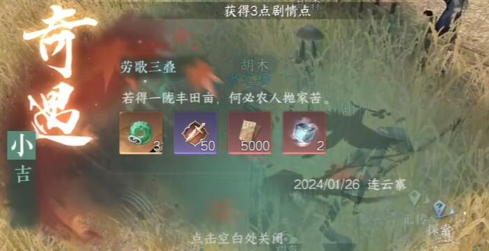 逆水寒手游劳歌三叠奇遇攻略