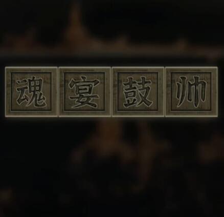 阿姐鼓3偃师传第二章攻略