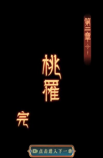 阿姐鼓3偃师传第二章攻略