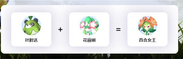 幻兽帕鲁百合女王配种