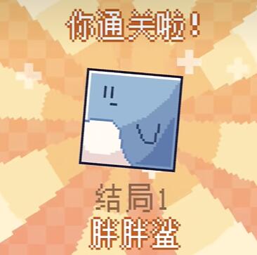 我的小鲨鱼全结局攻略