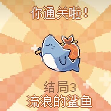 我的小鲨鱼全结局攻略