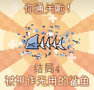 我的小鲨鱼全结局攻略