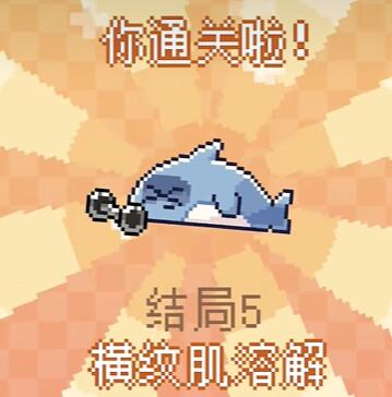 我的小鲨鱼全结局攻略