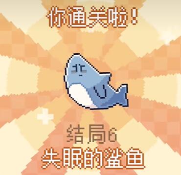 我的小鲨鱼全结局攻略