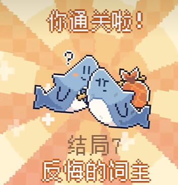 我的小鲨鱼全结局攻略