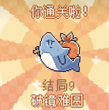 我的小鲨鱼全结局攻略