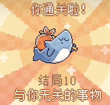我的小鲨鱼全结局攻略