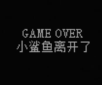 我的小鲨鱼全结局攻略