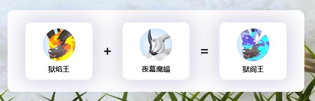 幻兽帕鲁全亚种帕鲁配种公式