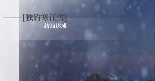 完蛋我被美女包围了DLC独钓寒江雪结局攻略
