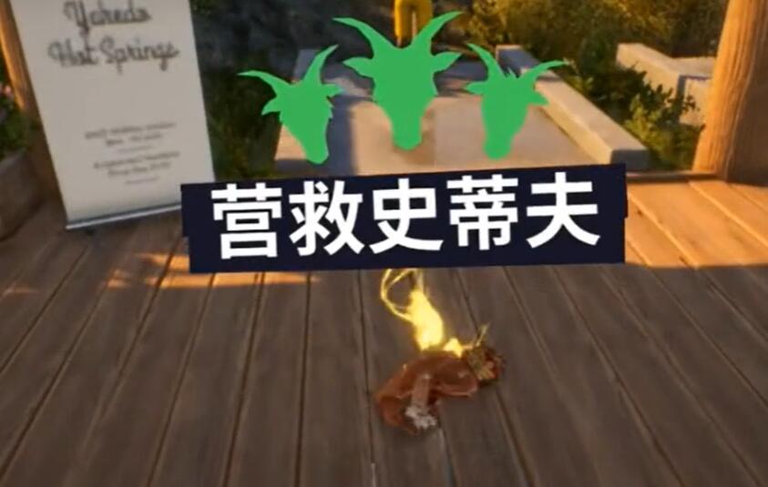 模拟山羊3营救史蒂夫任务攻略