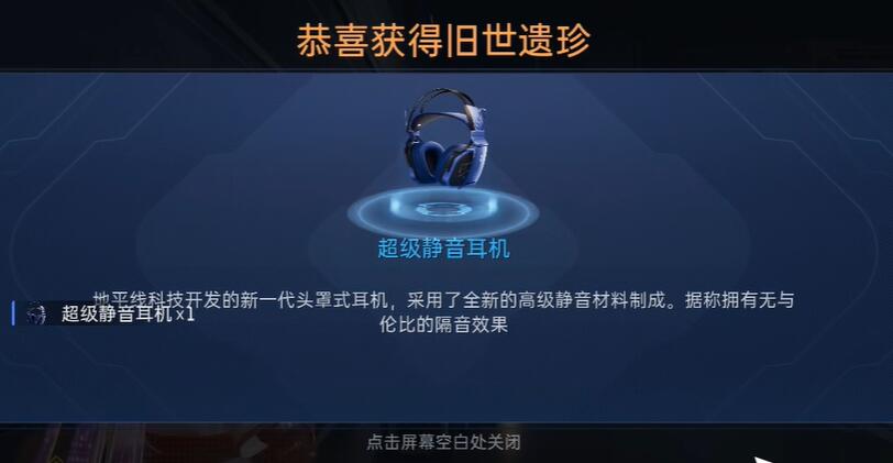 星球重启超级静音耳机怎么获得