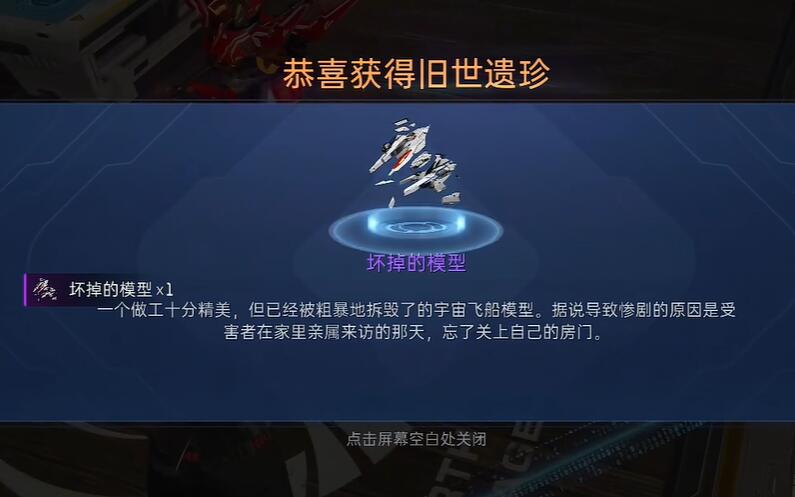星球重启坏掉的模型怎么获得