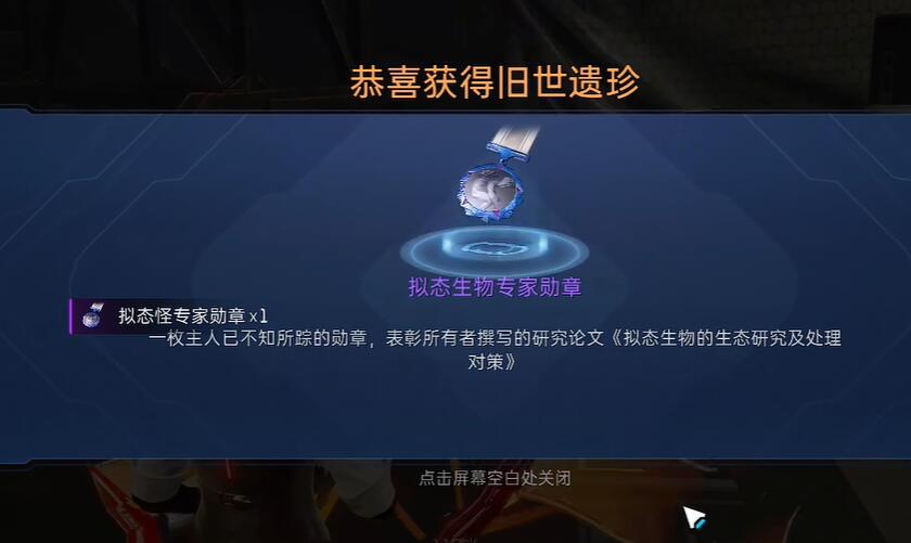 星球重启拟态生物专家勋章怎么获得