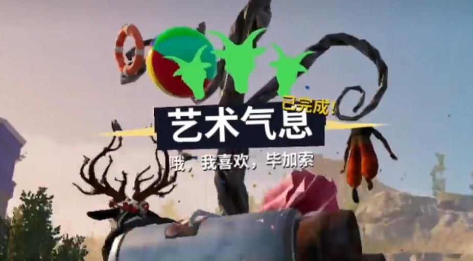 模拟山羊3艺术气息任务攻略