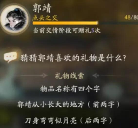 射雕郭靖喜欢的礼物是什么