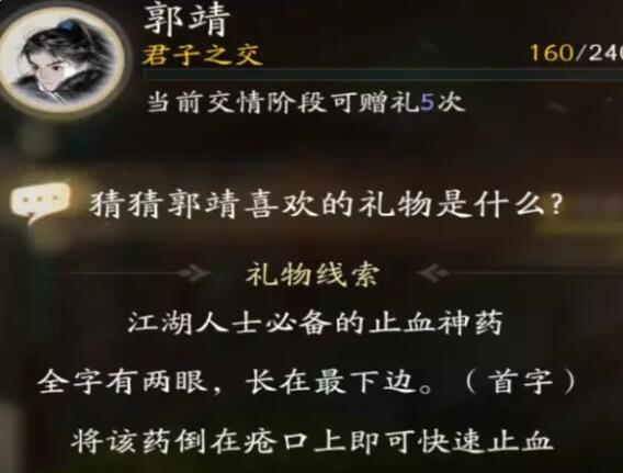 射雕郭靖喜欢的礼物是什么