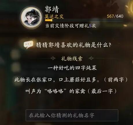射雕郭靖喜欢的礼物是什么